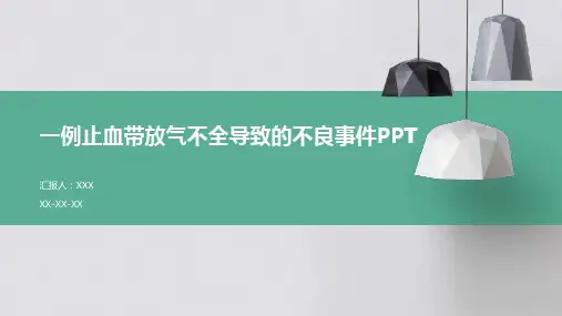 一例止血带放气不全导致的不良事件PPT
