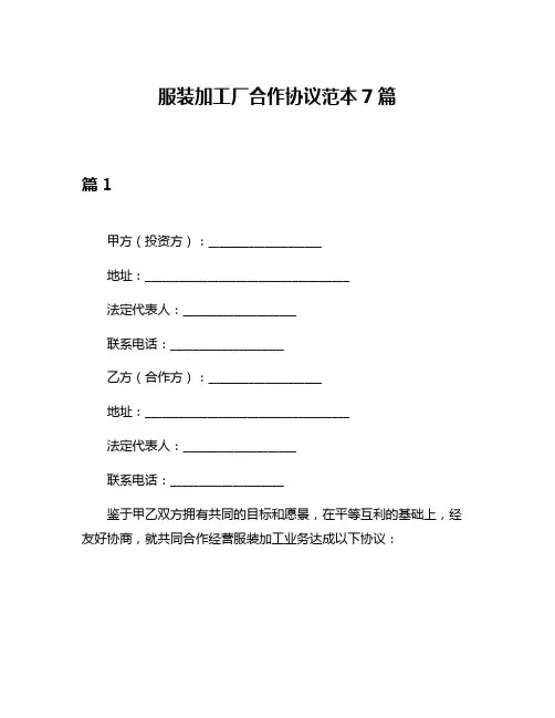 服装加工厂合作协议范本7篇