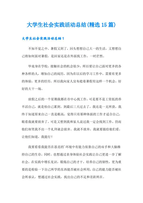 大学生社会实践活动总结(精选15篇)
