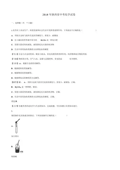 2016年陕西省中考化学试题与答案解析