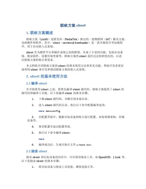 联咏方案uboot