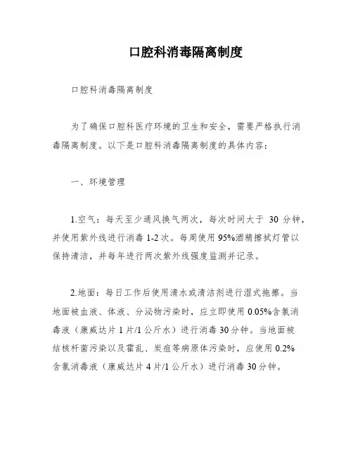 口腔科消毒隔离制度