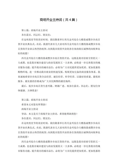 商场开业主持词(共4篇)