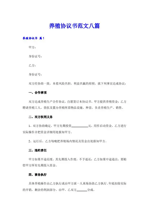 养殖协议书范文八篇