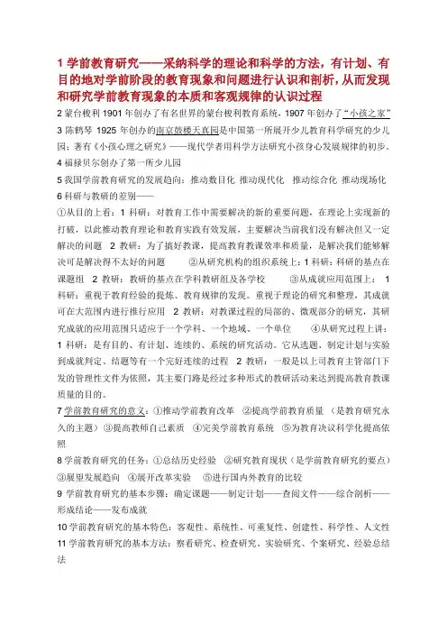 学前教育研究方法重点