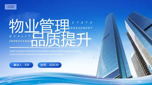 物业管理品质提升策划书PPT