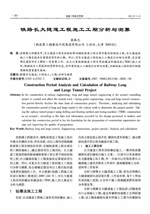 铁路长大隧道工程施工工期分析与测算