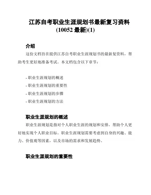 江苏自考职业生涯规划书最新复习资料(10052最新)(1)