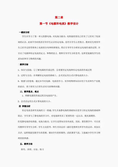 高中物理 2.1电源和电流教案 新人教版选修3-1