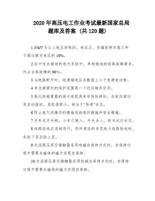 2020年高压电工作业考试最新国家总局题库及答案 (共120题)