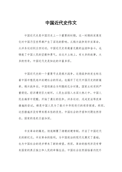 中国近代史作文