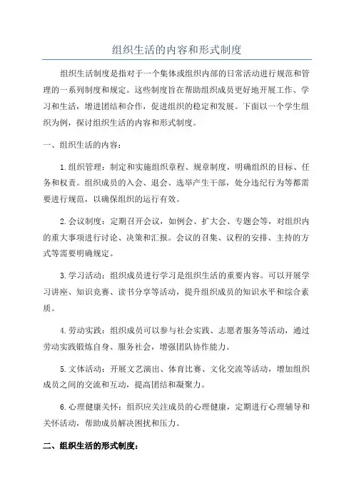 组织生活的内容和形式制度