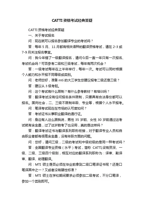 CATTI资格考试经典答疑