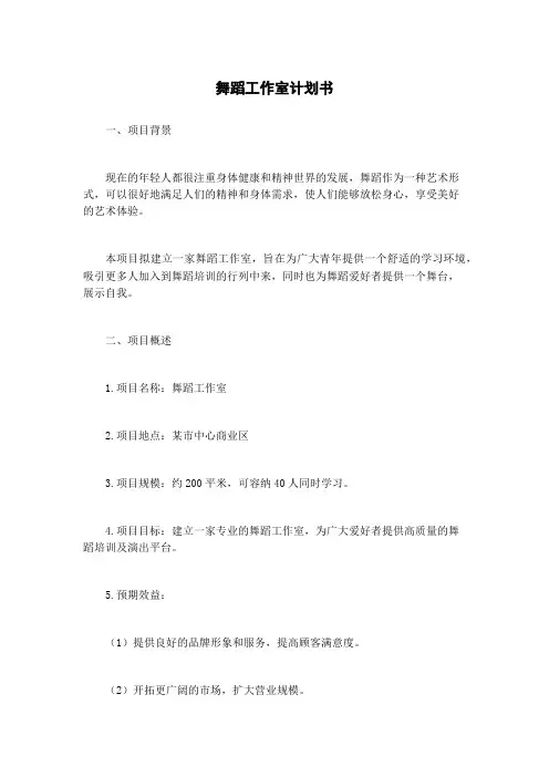 舞蹈工作室计划书