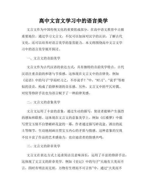 高中文言文学习中的语言美学