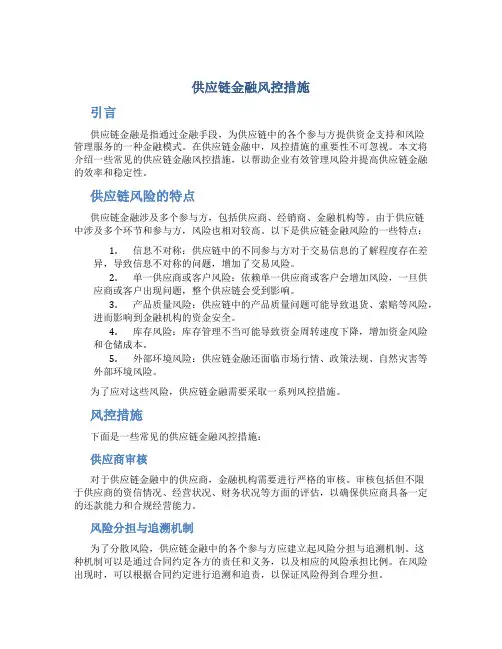 供应链金融风控措施
