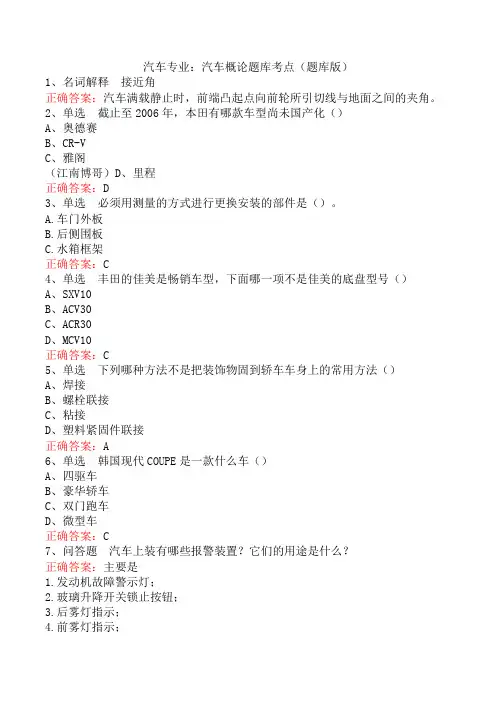汽车专业：汽车概论题库考点(题库版)