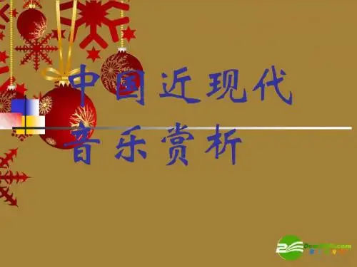 中国近现代音乐赏析课件