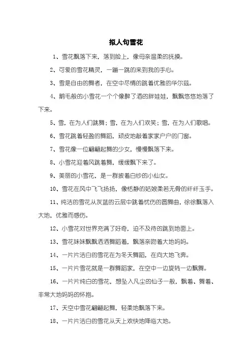 拟人句雪花