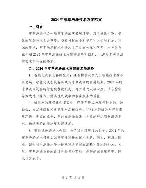 2024年布草洗涤技术方案范文
