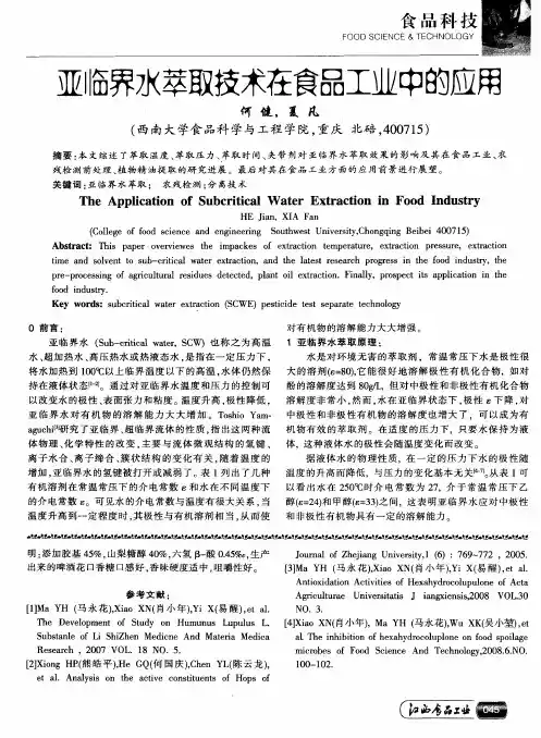 亚临界水萃取技术在食品工业中的应用
