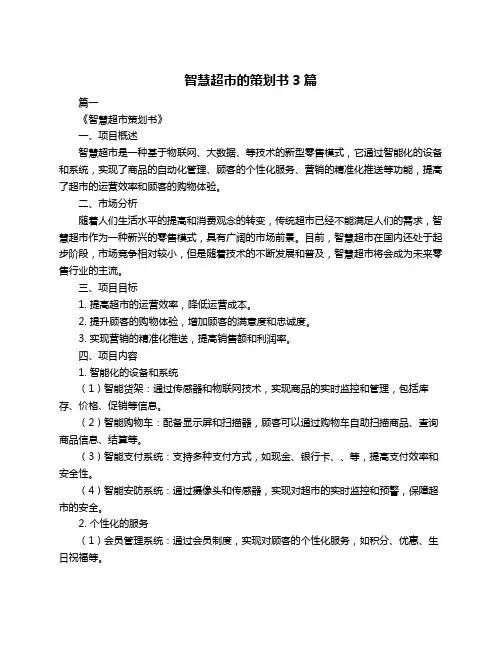 智慧超市的策划书3篇