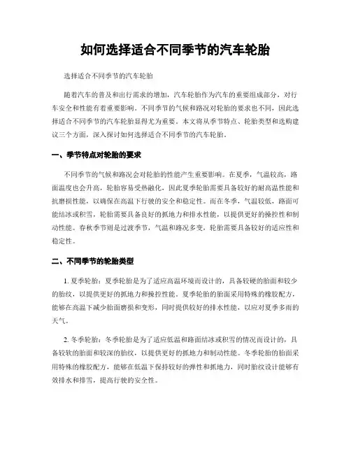 如何选择适合不同季节的汽车轮胎