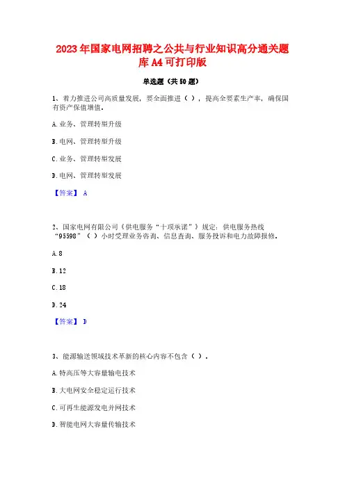 2023年国家电网招聘之公共与行业知识高分通关题库A4可打印版