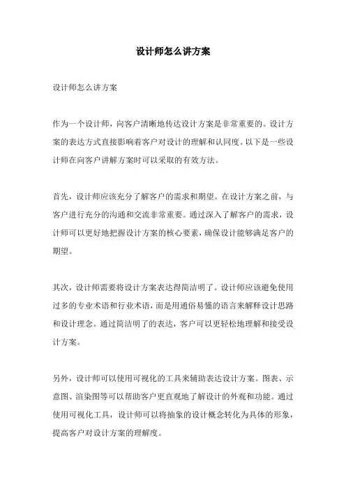 设计师怎么讲方案