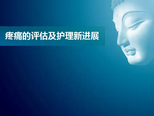 疼痛的评估及护理的新进展【ppt】 