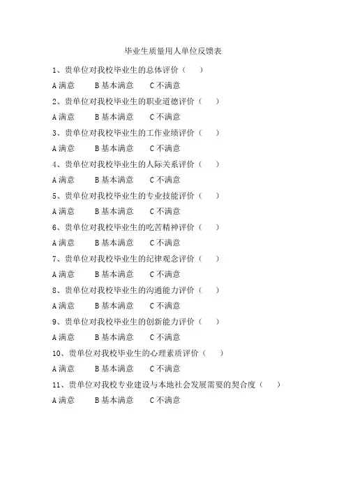 毕业生质量用人单位反馈表