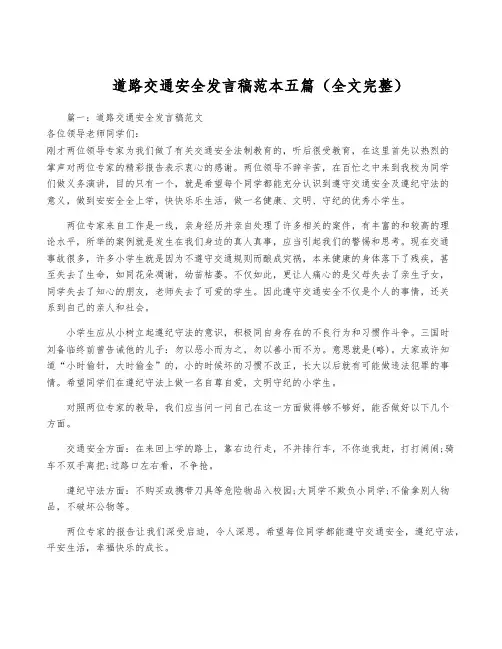 道路交通安全发言稿范本五篇(全文完整)
