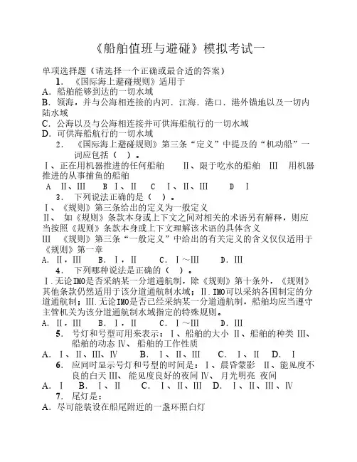 船舶值班避碰模拟题1(含操纵)