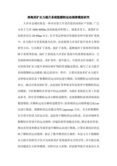 深海采矿水力提升系统粗颗粒运动规律模拟研究