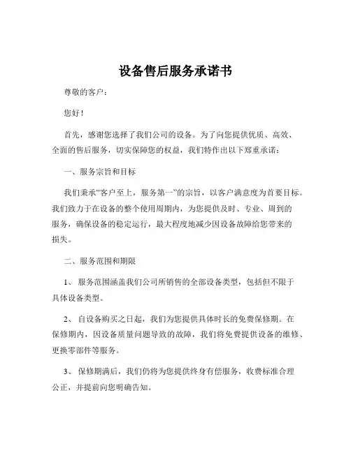 设备售后服务承诺书