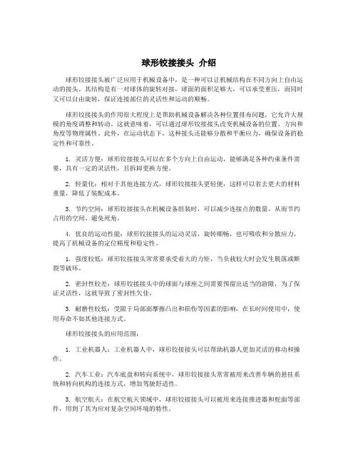 球形铰接接头 介绍