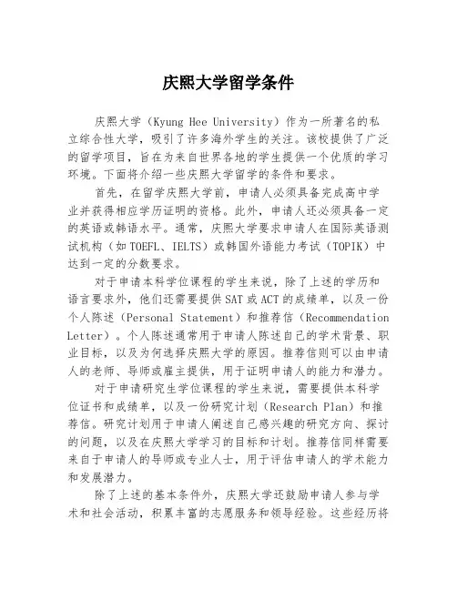 庆熙大学留学条件