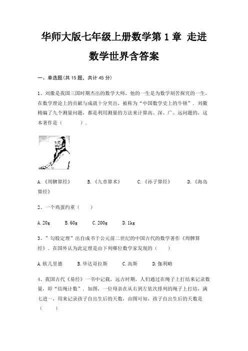 华师大版七年级上册数学第1章 走进数学世界含答案