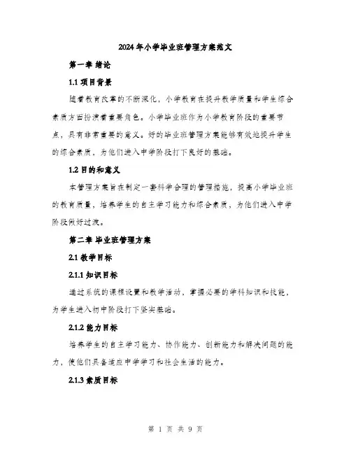 2024年小学毕业班管理方案范文(二篇)