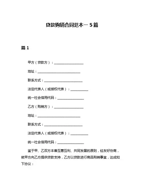 贷款购销合同范本一5篇