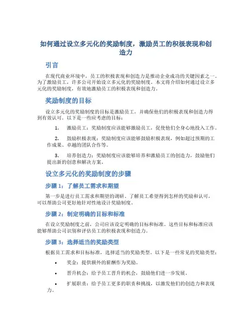 如何通过设立多元化的奖励制度,激励员工的积极表现和创造力