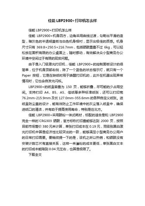佳能LBP2900+打印机怎么样