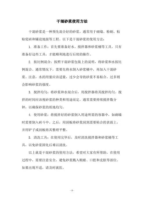 干混砂浆使用方法