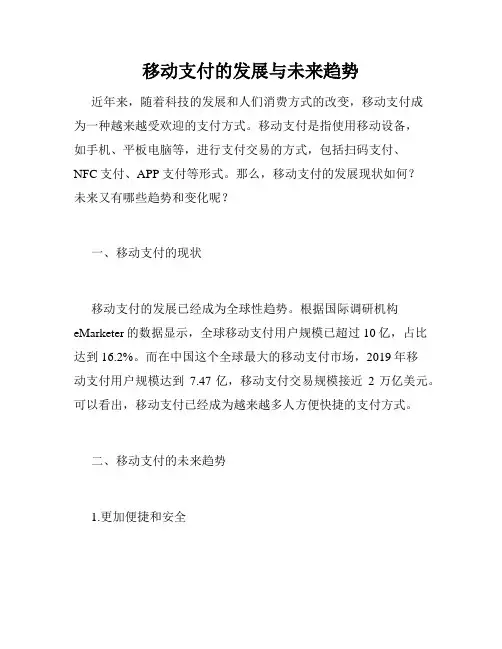 移动支付的发展与未来趋势