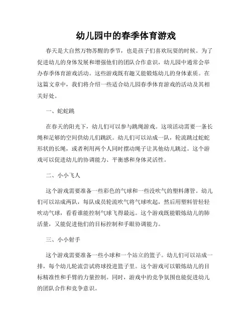 幼儿园中的春季体育游戏