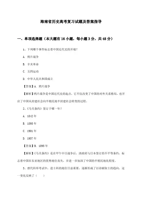 海南省历史高考复习试题及答案指导
