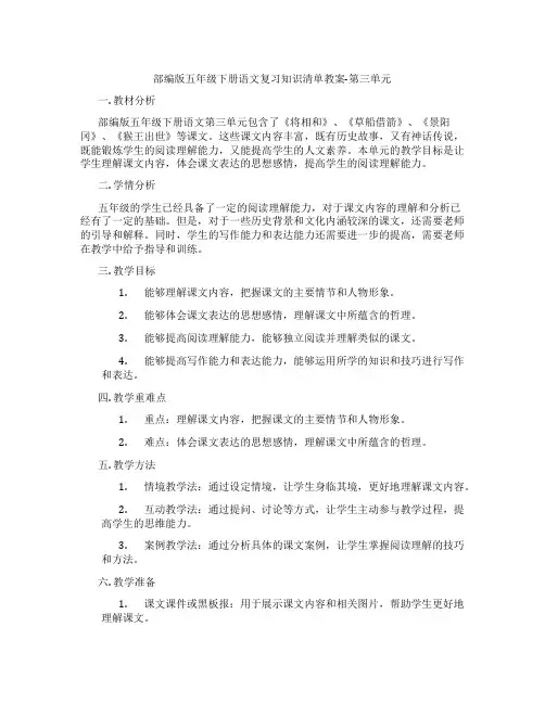 部编版五年级下册语文复习知识清单教案-第三单元