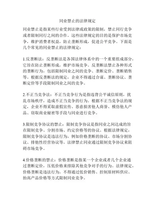同业禁止的法律规定