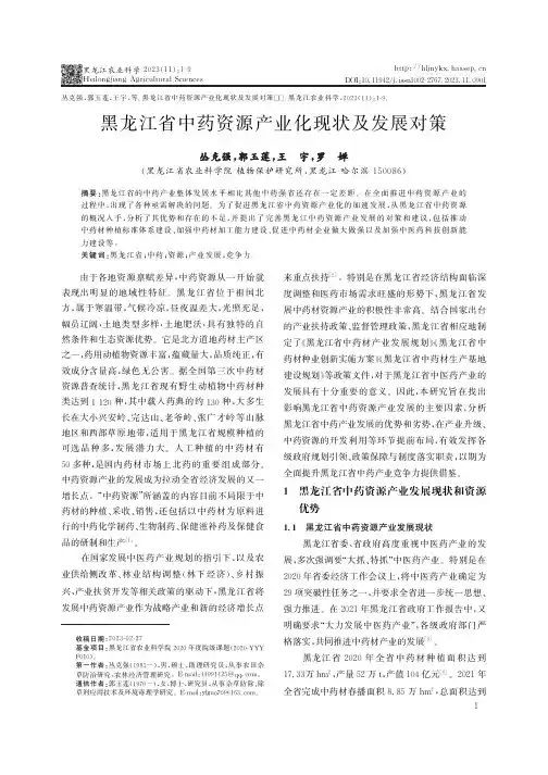 黑龙江省中药资源产业化现状及发展对策