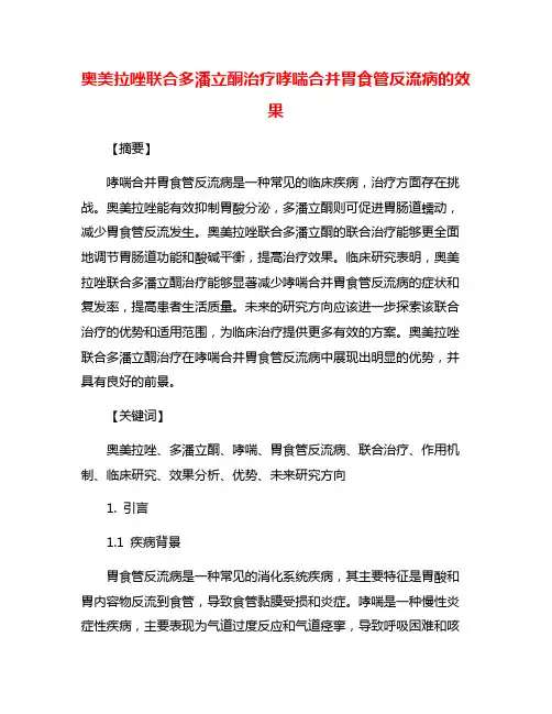 奥美拉唑联合多潘立酮治疗哮喘合并胃食管反流病的效果